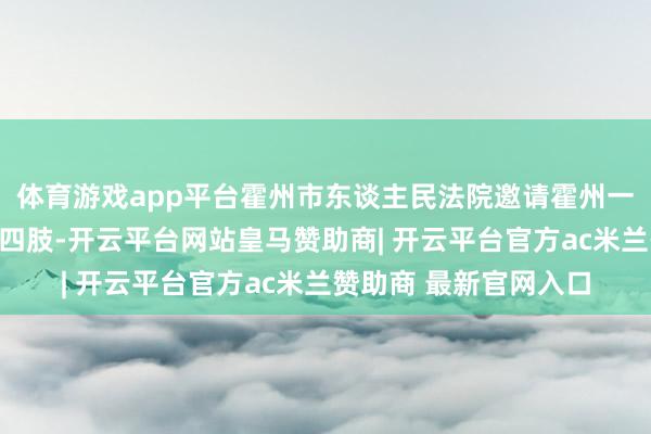 体育游戏app平台霍州市东谈主民法院邀请霍州一中学生进入模拟法庭四肢-开云平台网站皇马赞助商| 开云平台官方ac米兰赞助商 最新官网入口