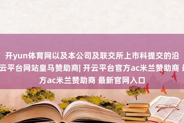 开yun体育网以及本公司及联交所上市科提交的沿途论说后-开云平台网站皇马赞助商| 开云平台官方ac米兰赞助商 最新官网入口