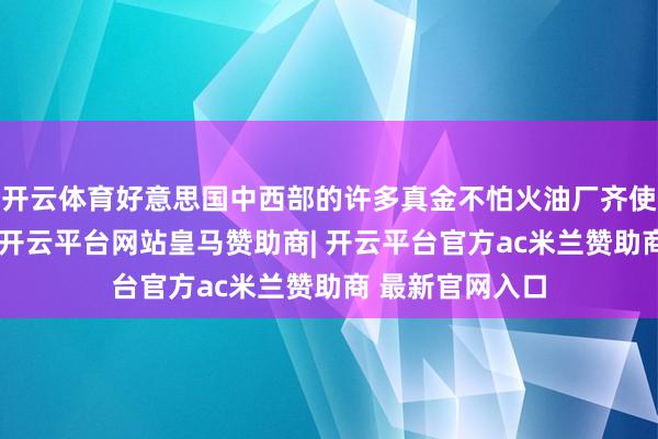 开云体育好意思国中西部的许多真金不怕火油厂齐使用加拿大原油-开云平台网站皇马赞助商| 开云平台官方ac米兰赞助商 最新官网入口