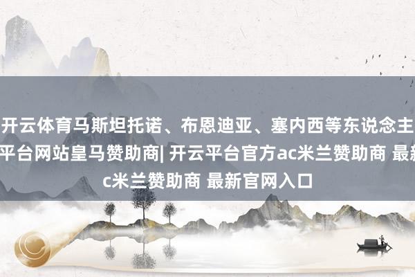 开云体育马斯坦托诺、布恩迪亚、塞内西等东说念主落第-开云平台网站皇马赞助商| 开云平台官方ac米兰赞助商 最新官网入口