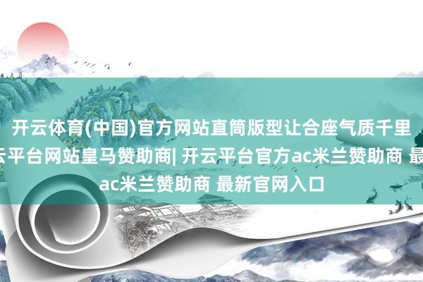 开云体育(中国)官方网站直筒版型让合座气质千里稳大气-开云平台网站皇马赞助商| 开云平台官方ac米兰赞助商 最新官网入口